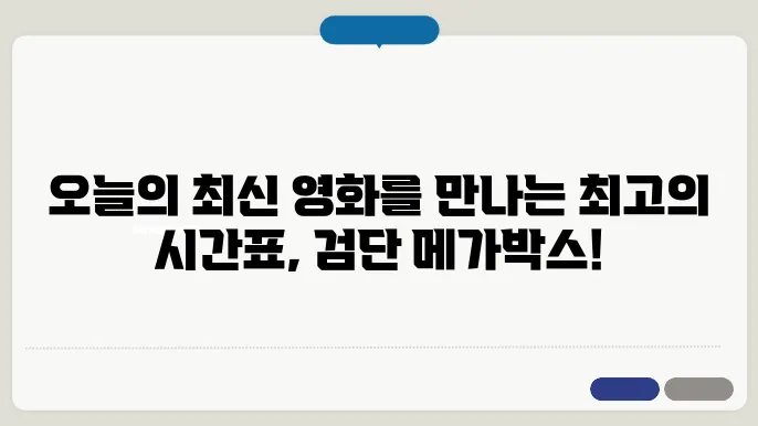 검단 메가박스 상영시간표