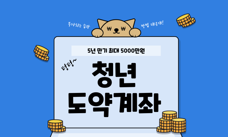  청년도약계좌 신청방법 가능은행 확정금리 신청기간 가입조건