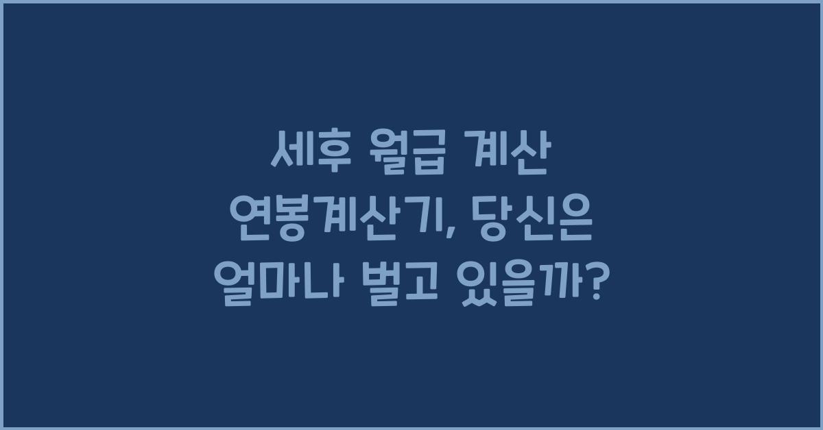 세후 월급 계산 연봉계산기