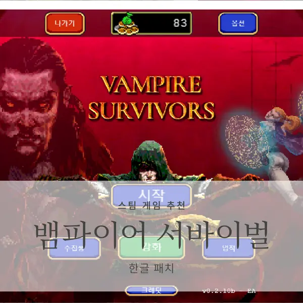  [스팀 게임] 뱀파이어 서바이벌 <Vampire Survivors> 한글 패치