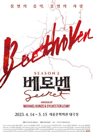 뮤지컬-베토벤-시즌2-포스터