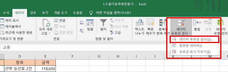 데이터-유효성-검사-클릭