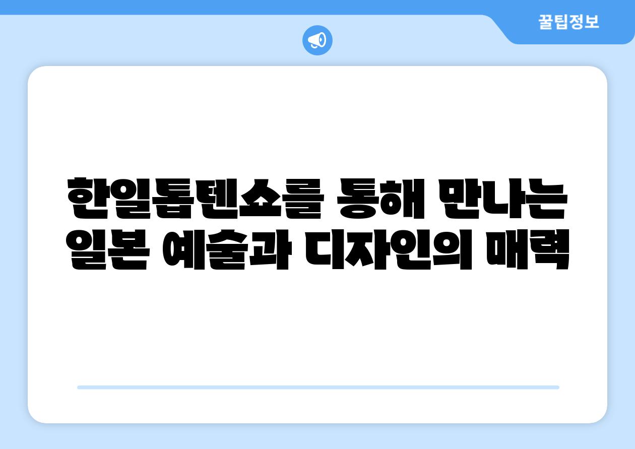 한일톱텐쇼를 통해 만나는 일본 예술과 디자인의 매력