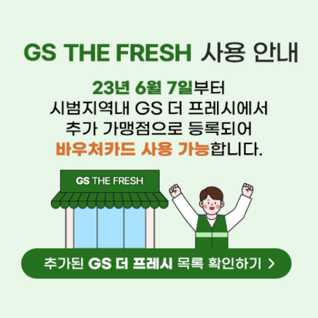 농식품 바우처 gs편의점