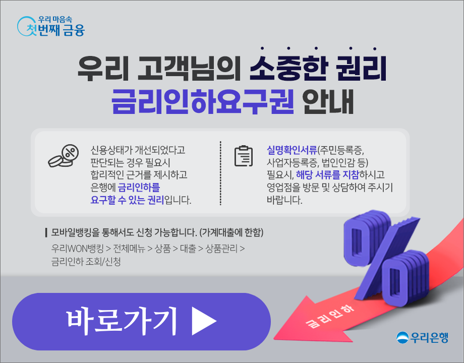 우리은행 금리인하 요구권 안내페이지 바로가기