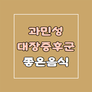 과민성 대장증후군