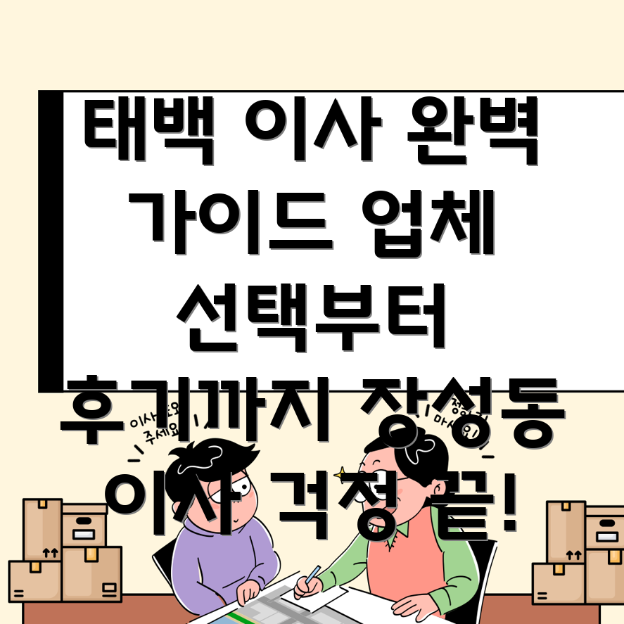 태백시 장성동 이사