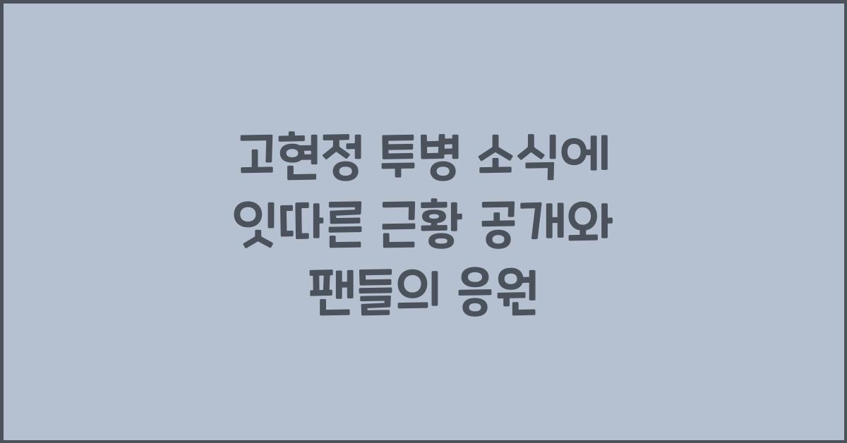 고현정 투병
