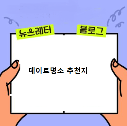  여자친구 데이트명소 추천