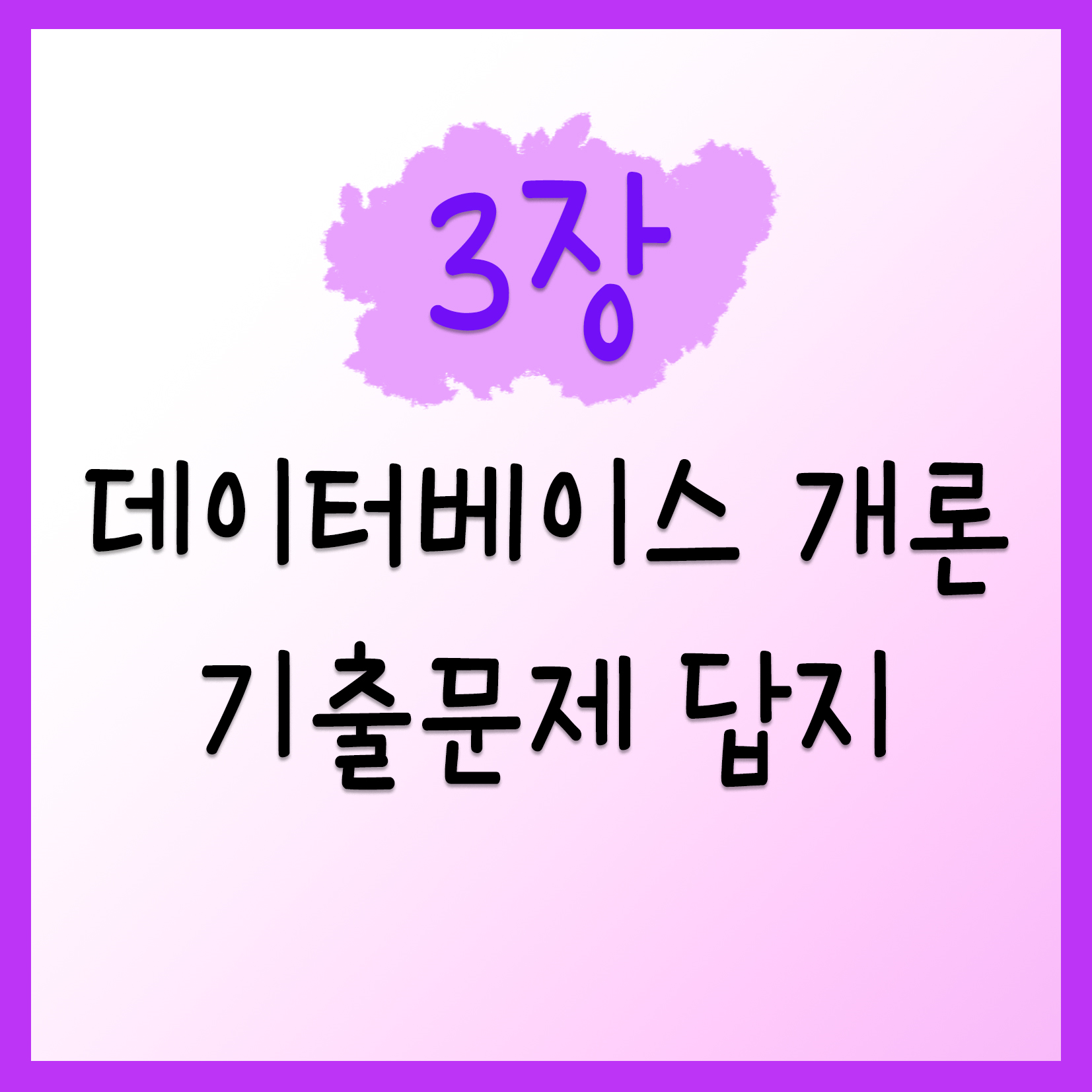  [데이터베이스 개론] 3장 데이터베이스 시스템 기출문제 정답공유!