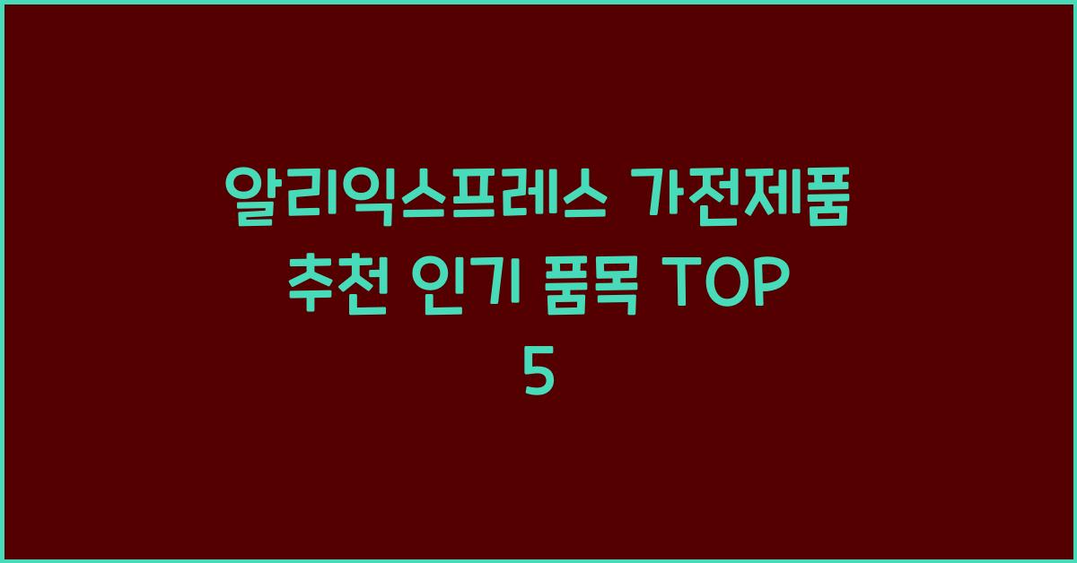 알리익스프레스 가전제품 추천  