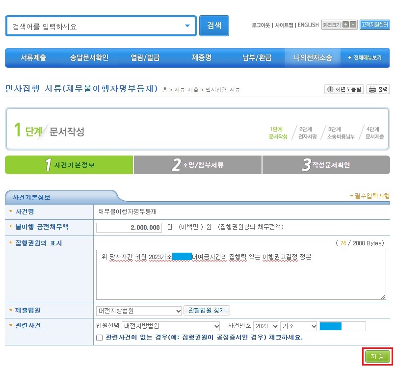 사건기본정보-입력-후-저장-버튼-클릭