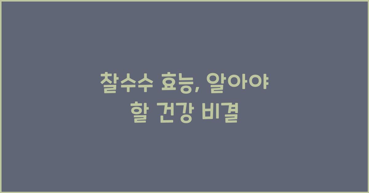 찰수수 효능