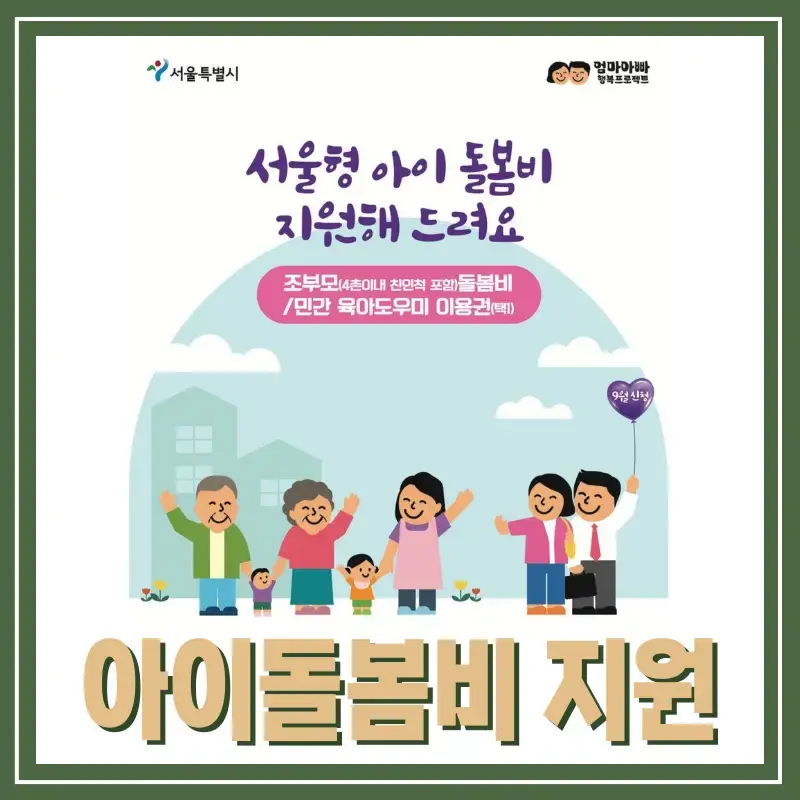 서울형 아이돌봄비 지원