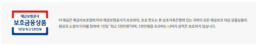 청주저툭은행 정기적금 예금자 보호 마크