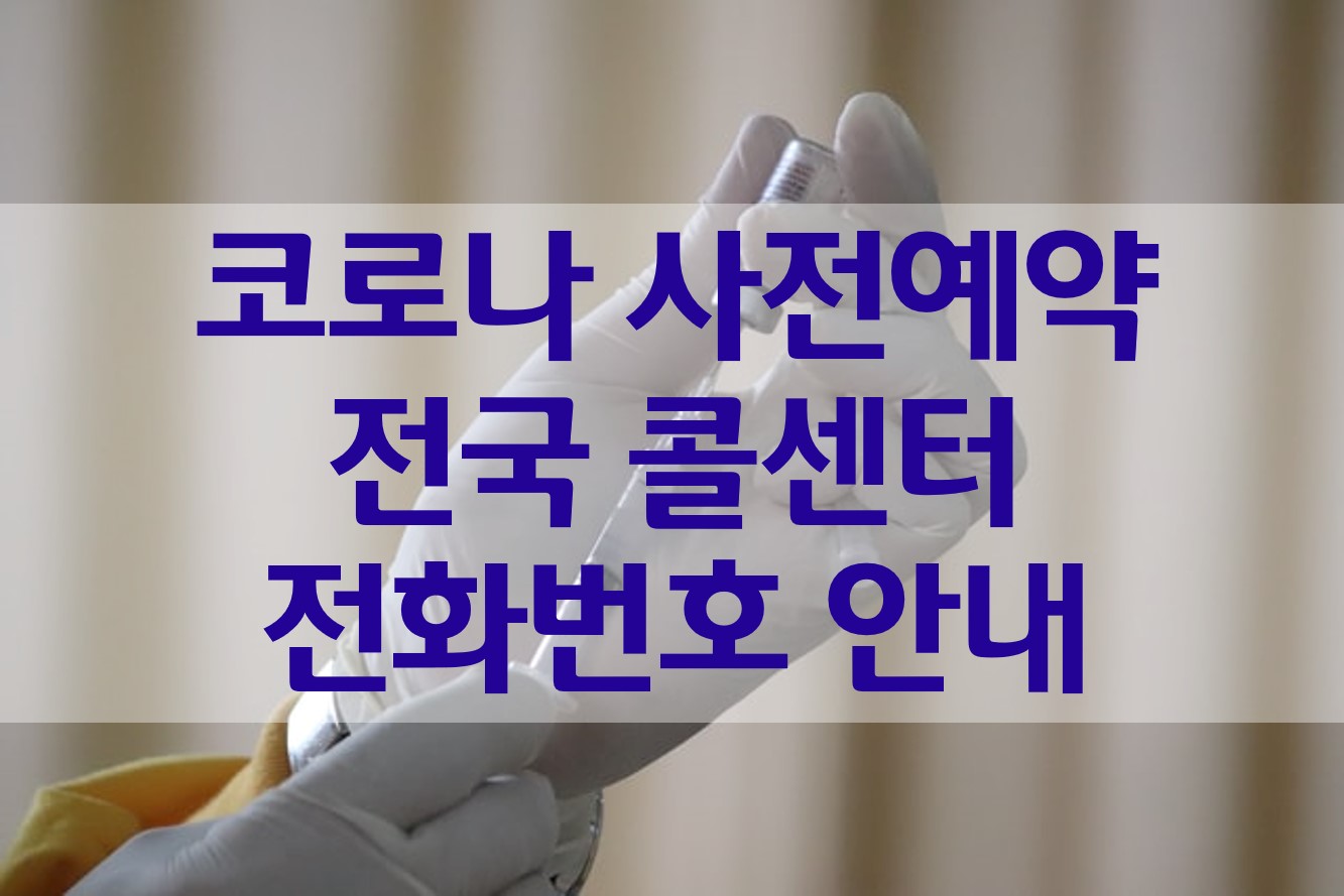  코로나19 예방접종 사전예약 전국 콜센터 전화번호