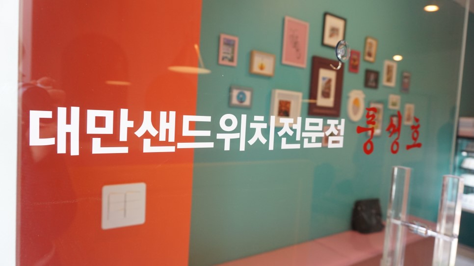 김해 대만 샌드위치 김해 <풍성호> / 31