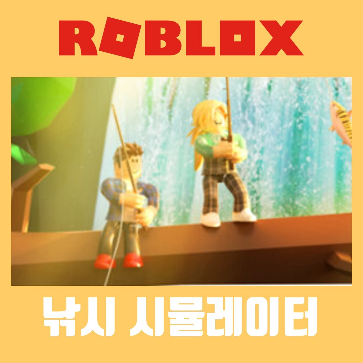  로블록스 낚시 시뮬레이터 코드 2021 6월 (Roblox)