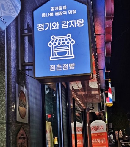 24시청기와감자탕 4