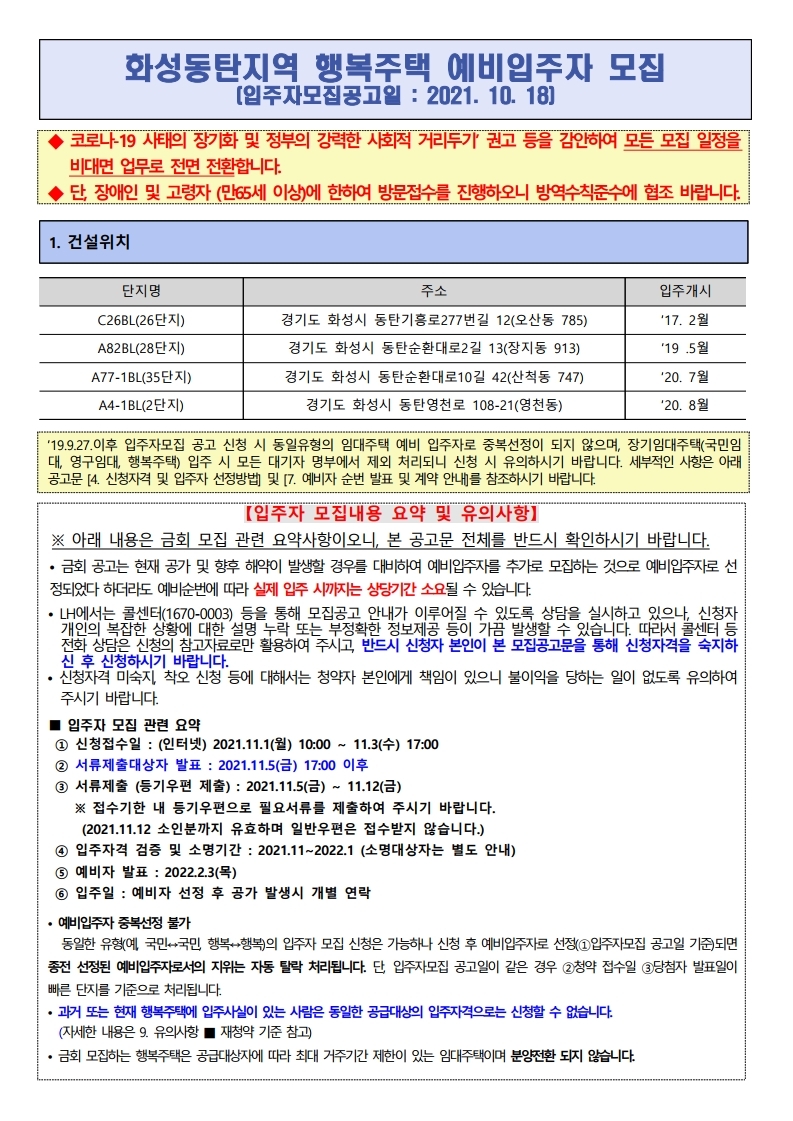  화성동탄지역 행복주택 예비입주자 모집공고문