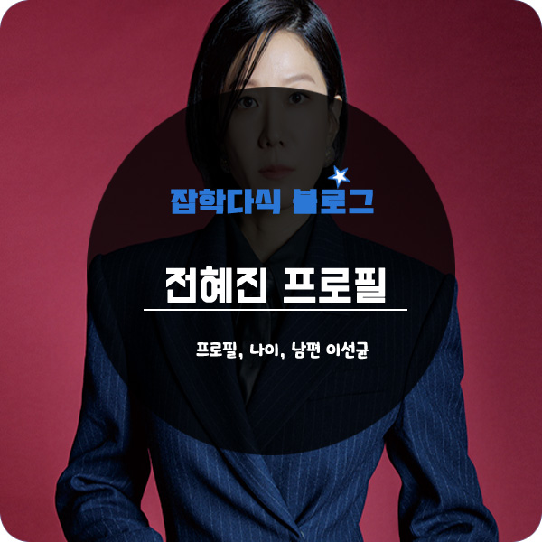  배우 전혜진 프로필, 나이, 작품, 이선균, 소속사, 학력