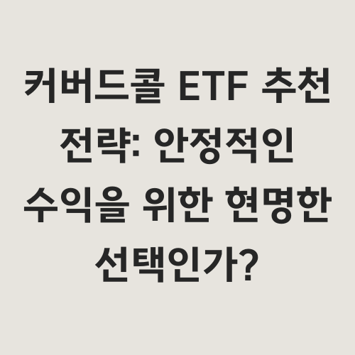 최근 시장의 변동성이 커지면서 안정적인 수익을 추구하는 투자자들이 늘고 있습니다. 이러한 흐름 속에서 커버드콜 ETF가 매력적인 투자 대안으로 떠오르고 있는데요.

&quot;커버드콜 ETF, 정말 안정적인 수익을 가져다줄까?&quot;

&quot;내 포트폴리오에 편입해도 괜찮을까?&quot;

이 글에서는 커버드콜 ETF의 개념부터 투자 전략, 장단점까지 꼼꼼하게 분석하여 여러분의 현명한 투자 결정을 돕고자 합니다.