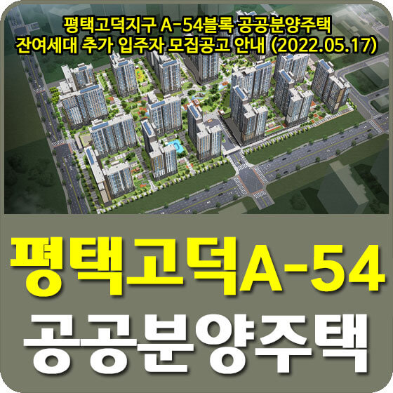  평택고덕지구 A-54블록 공공분양주택 잔여세대 추가 입주자 모집공고 안내 (2022.05.17)