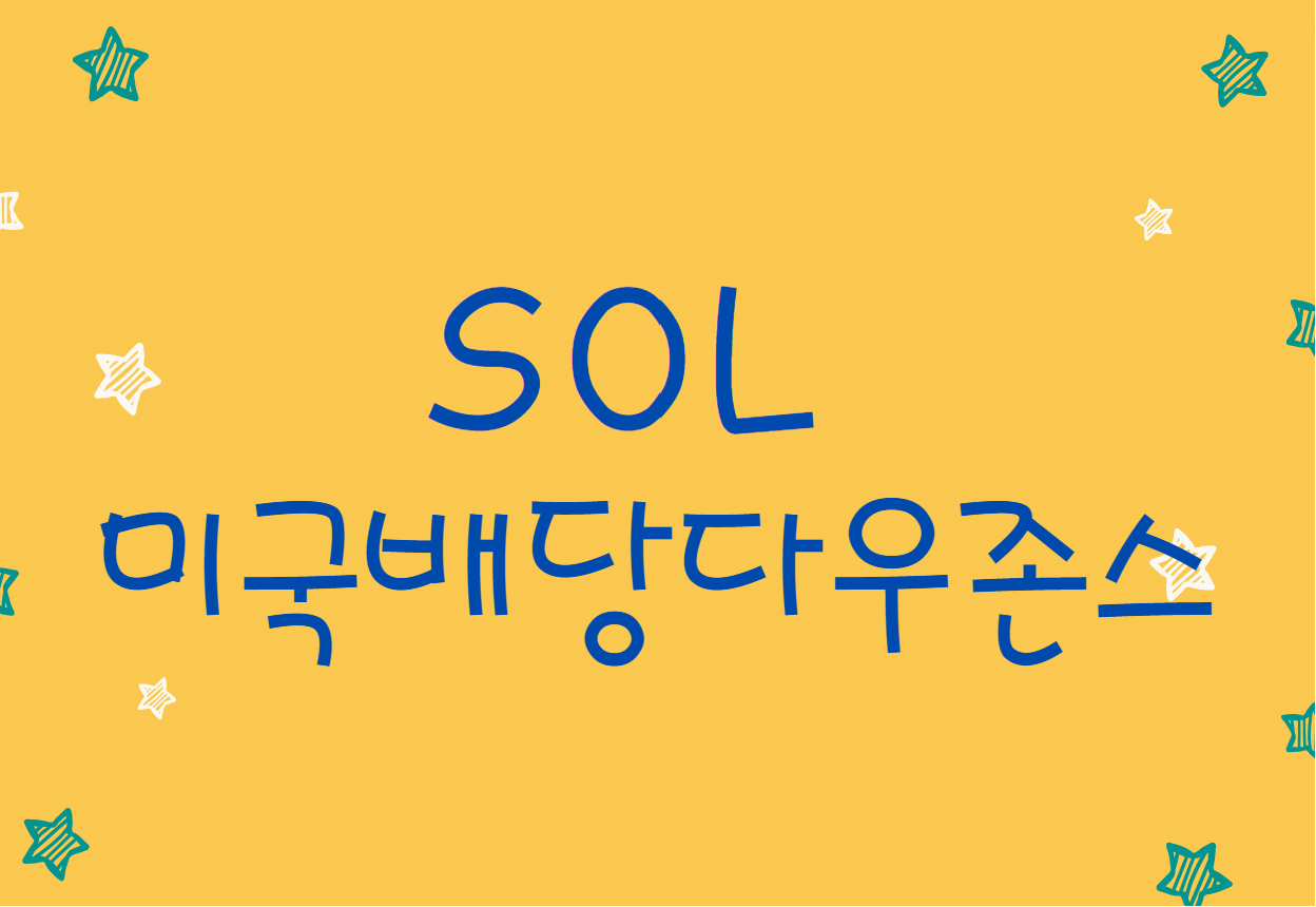  SOL 미국배당다우존스 알아보기  - ETF 주식 ( 23년 09월 기준 )
