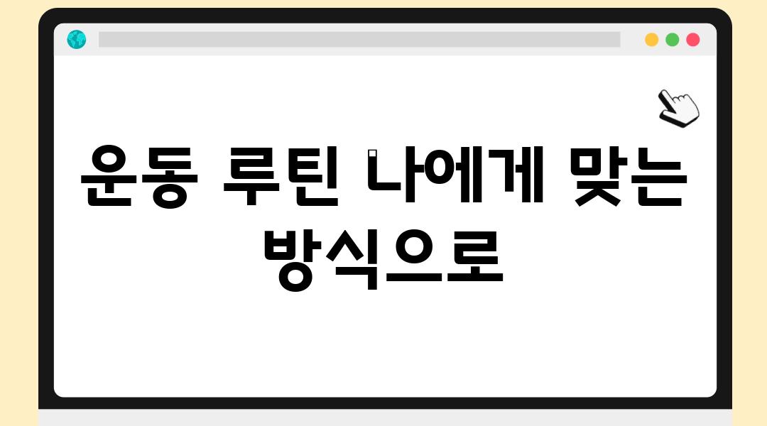 운동 루틴 나에게 맞는 방식으로