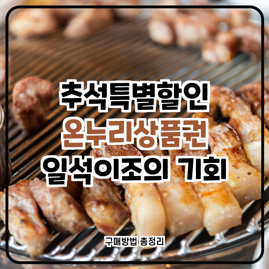  온누리 상품권 할인 구매 찬스