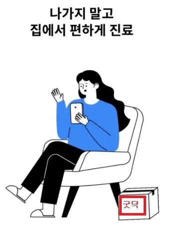 비대면 진료 