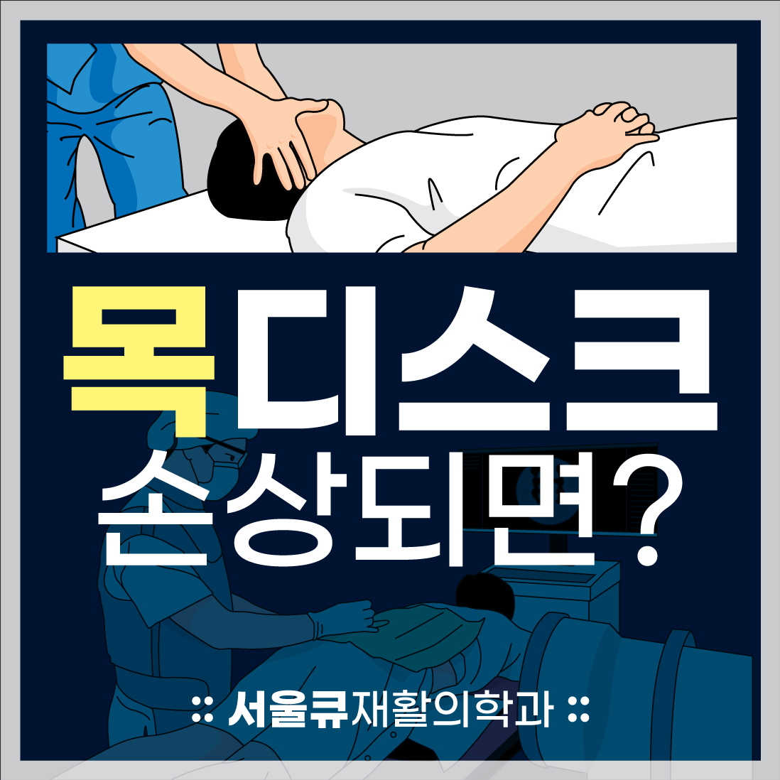  석촌역정형외과, 목디스크 손상 시 경추변형 원인