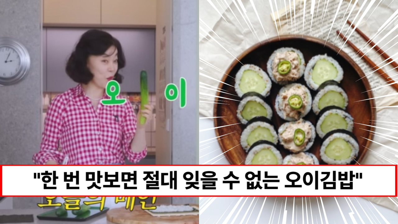 “요즘 난리난 여름에 딱 맞는 김밥입니다” 최화정이 강력추천하는 땡초된장 오이김밥 만드는 방법