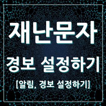  스마트폰 재난 문자 알림 경보 설정하기