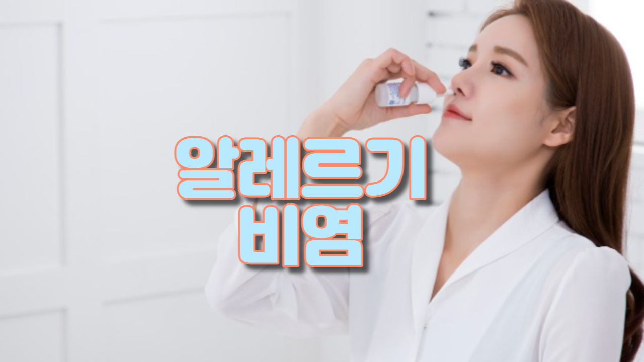  알레르기 비염