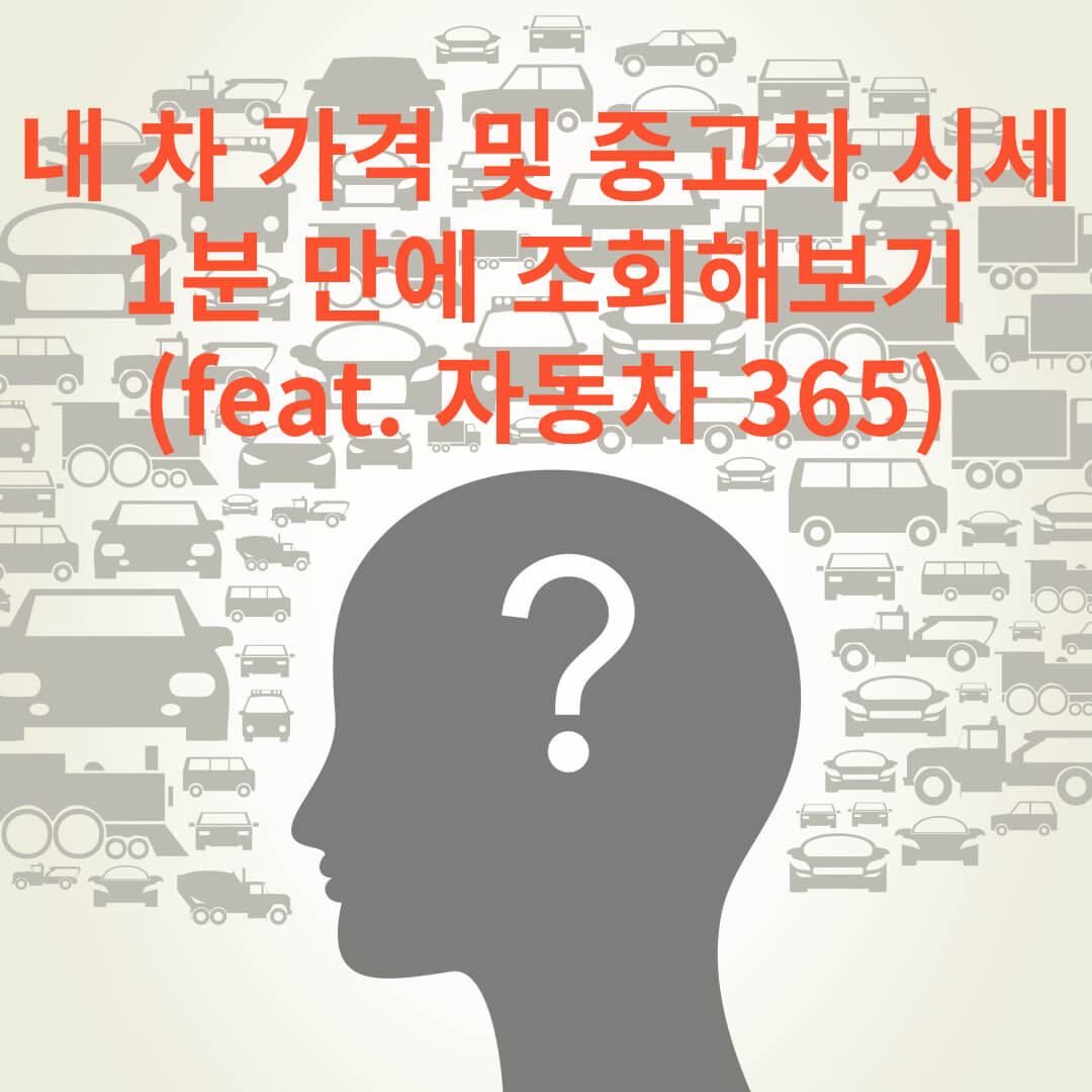  내 차 가격 및 중고차 시세 1분 만에 조회하는 방법 (feat. 자동차 365)