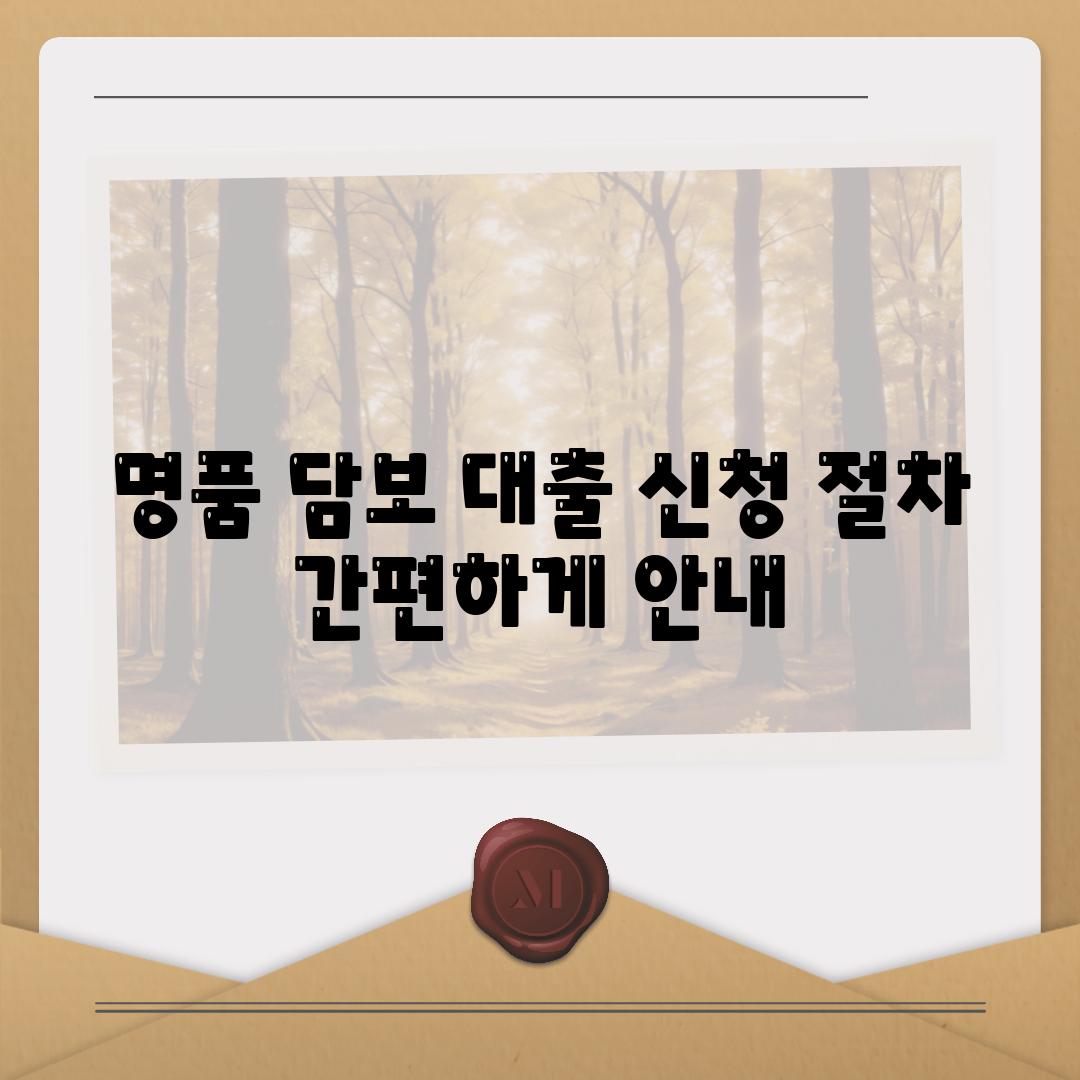 명품 담보 대출 신청 절차 간편하게 안내