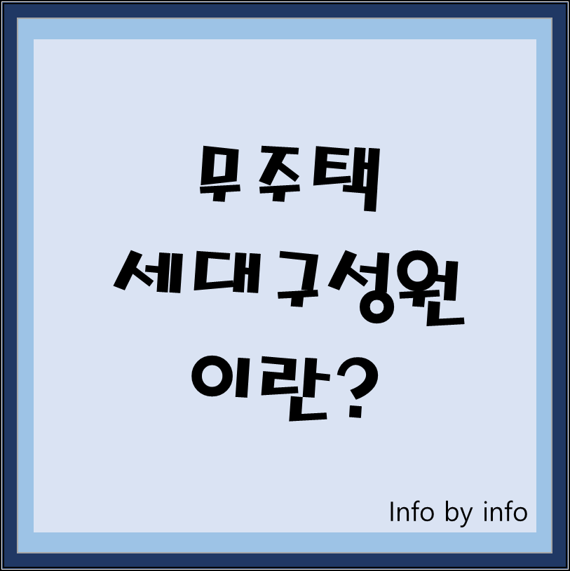  알다가도 모르겠는 청약! ① 무주택세대구성원이 무엇인가? 무주택자는 누굴 말하는걸까?