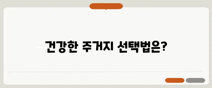 건강을 염두에 둔 주거지 선택, 계단과 엘리베이터 그리고 병원 Distance를 신중히 따져보세요.