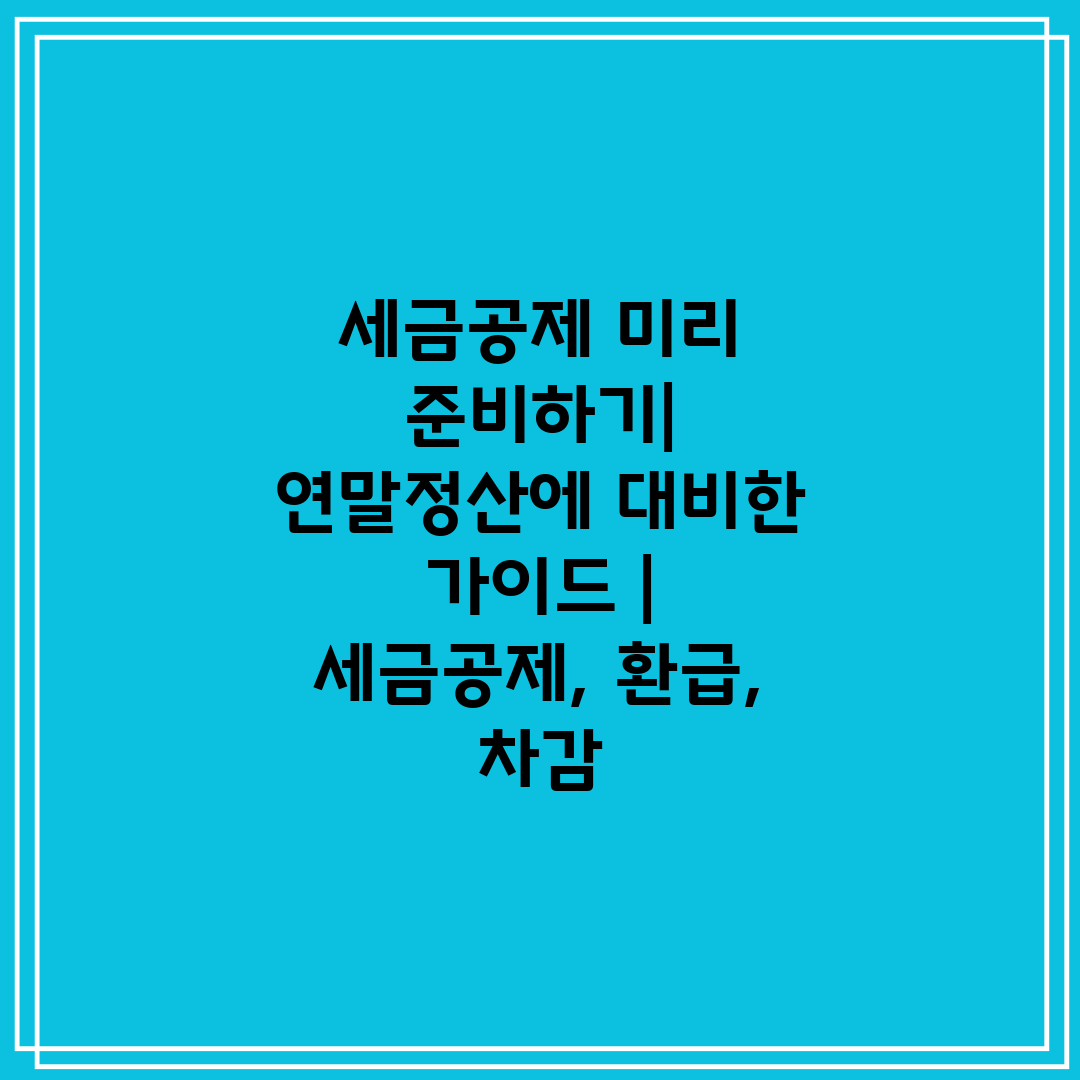 세금공제 미리 준비하기 연말정산에 대비한 가이드  세금