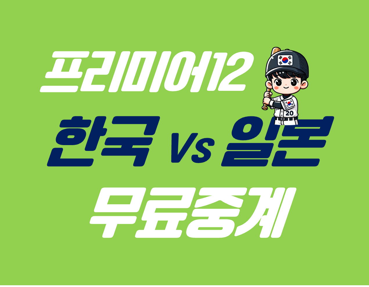 프리미어12 한일전