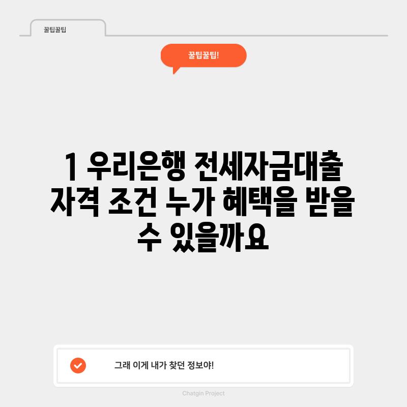 1. 우리은행 전세자금대출 자격 조건: 누가 혜택을 받을 수 있을까요?