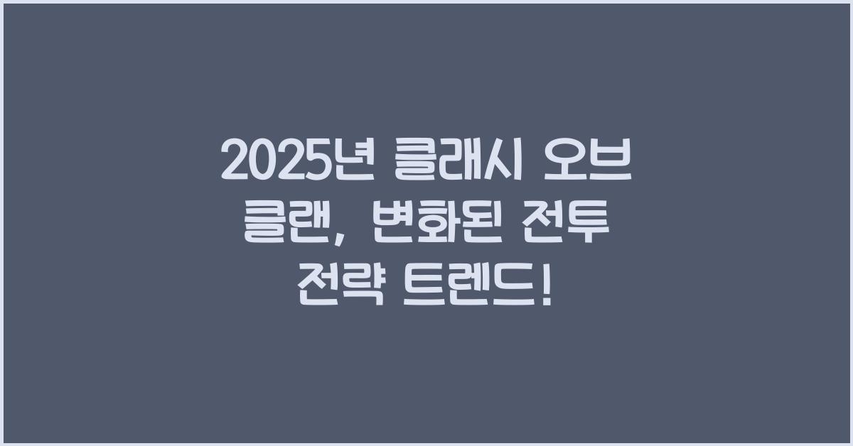 2025년 클래시 오브 클랜