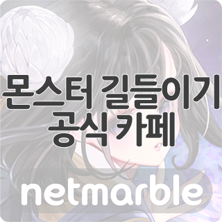  몬스터 길들이기 공식 카페 찾아가기