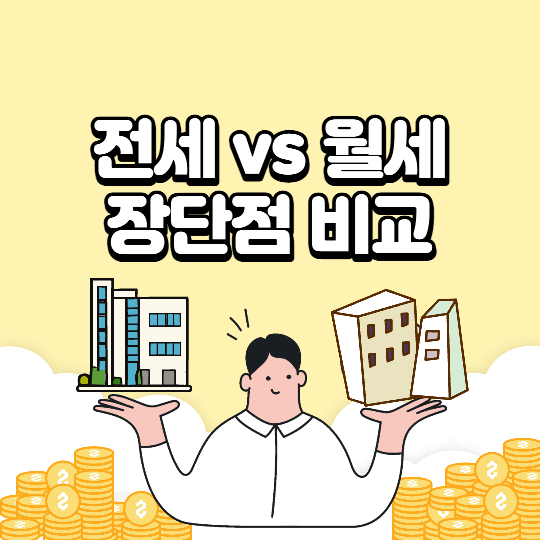 전세-월세-장단점비교