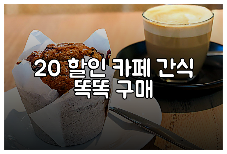 20 할인 카페 간식 똑똑 구매
