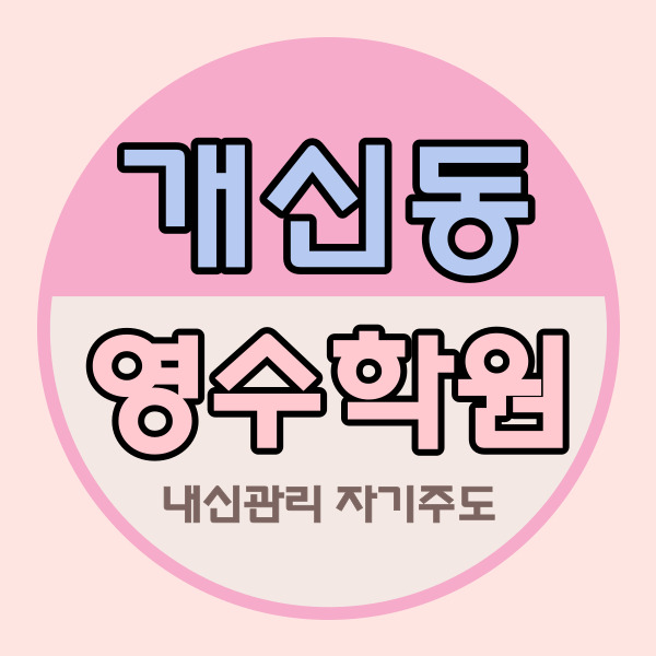  개신동 중등 종합학원 중학생 영수학원 국어 자기주도 중요성 개신초 쪽