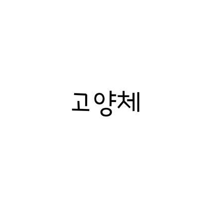  [손글씨체]고양체 폰트 무료 다운로드(제작 : 고양시청)