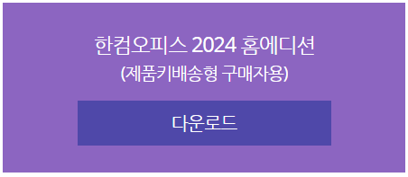 한글 2020 다운 무료 설치 방법 가격 체험