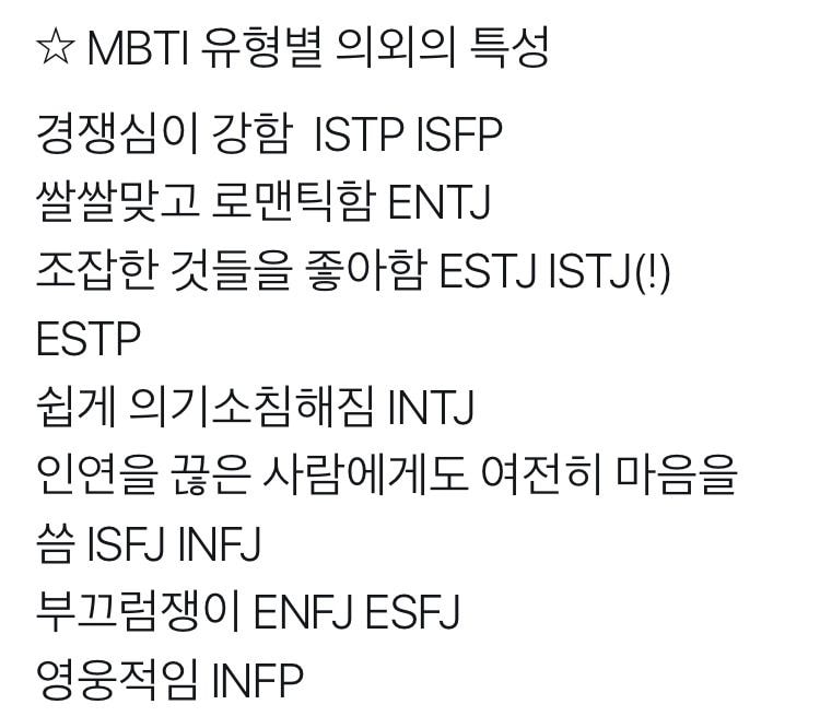  mbti 유형별 의외의 특성.twt